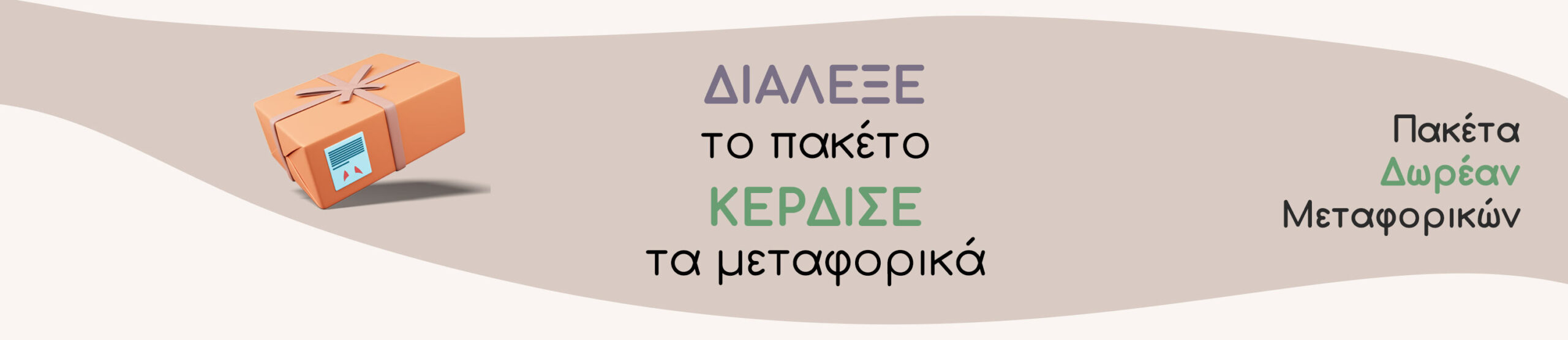 lupie-λουπυ-banner-slider-δωρεαν-μεταφορικα-free-shipping-bundles